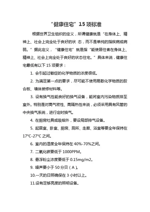 “健康住宅”15项标准