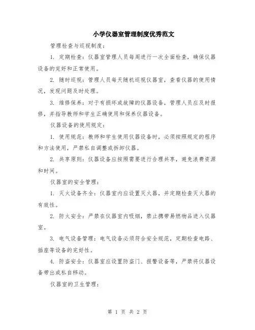 小学仪器室管理制度优秀范文