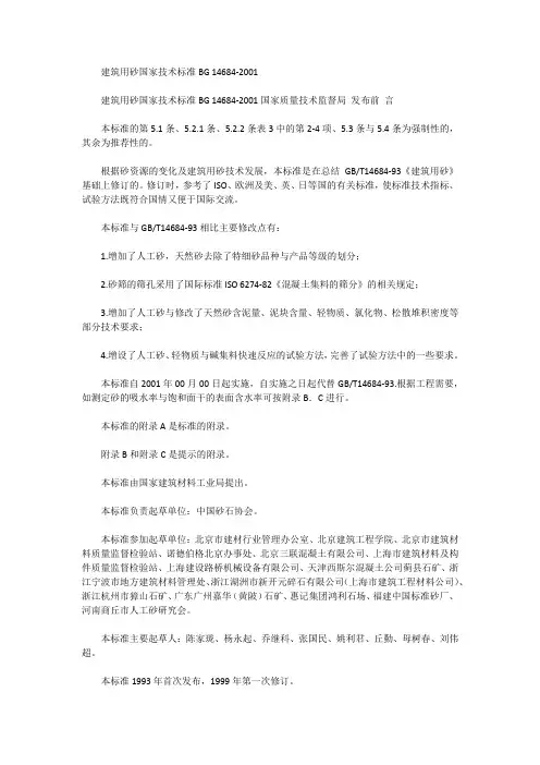 建筑用砂国家技术标准BG14682001