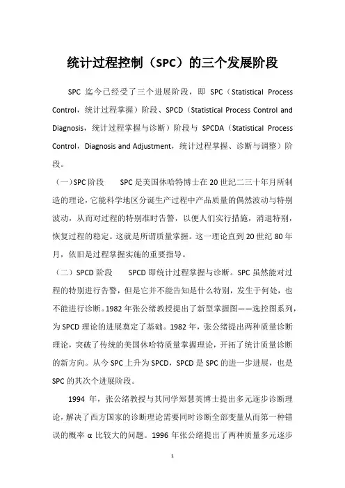 统计过程控制(SPC)的三个发展阶段