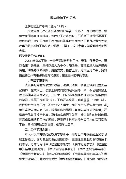 医学检验工作总结（通用12篇）
