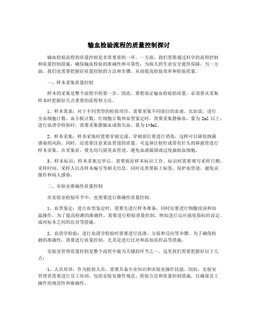 输血检验流程的质量控制探讨