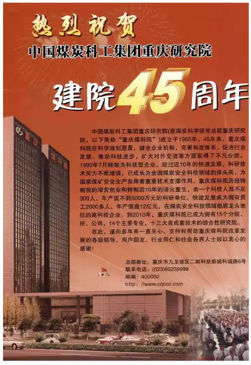 中国煤炭科工集团重庆研究院建院45周年