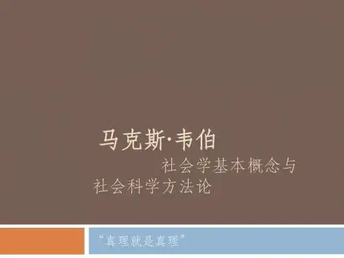 马克斯·韦伯之一