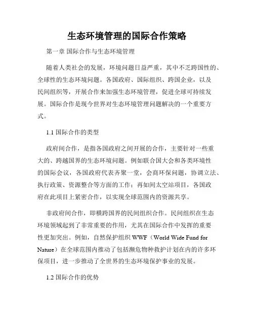 生态环境管理的国际合作策略
