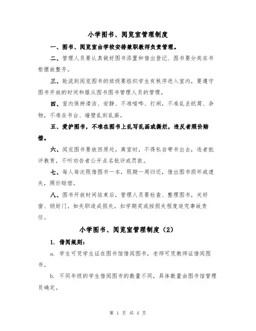 小学图书、阅览室管理制度（4篇）