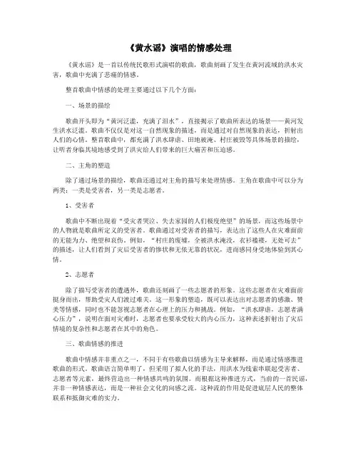 《黄水谣》演唱的情感处理