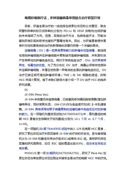晚期肝癌新疗法，多种溶瘤病毒单用联合治疗初显疗效