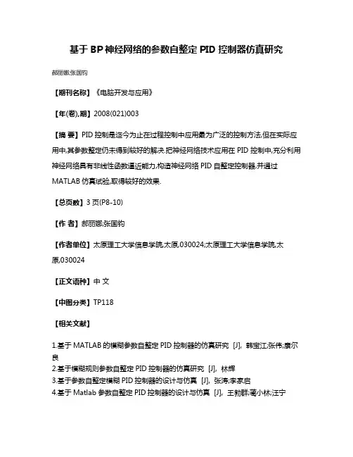 基于BP神经网络的参数自整定PID控制器仿真研究