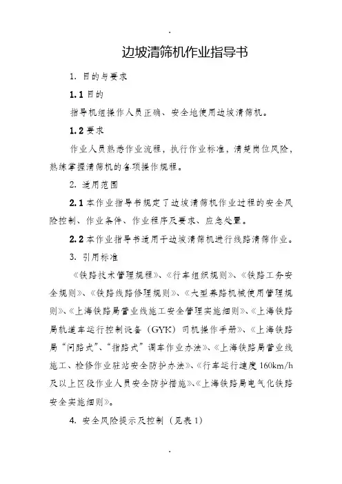 边坡清筛机作业指导书