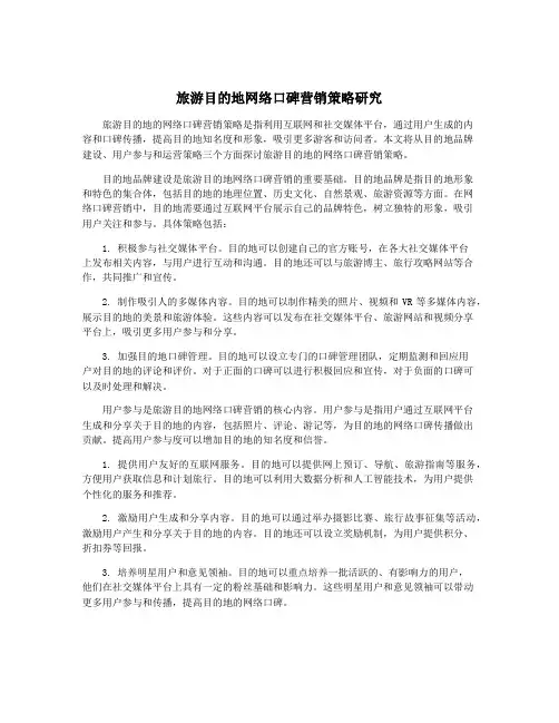旅游目的地网络口碑营销策略研究