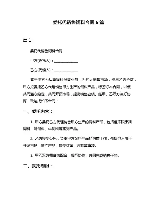 委托代销售饲料合同6篇