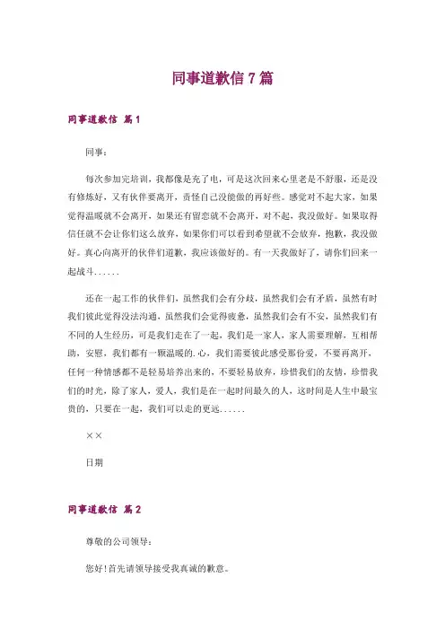 同事道歉信7篇