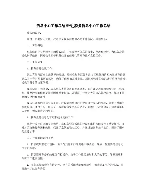 信息中心工作总结报告_税务信息中心工作总结