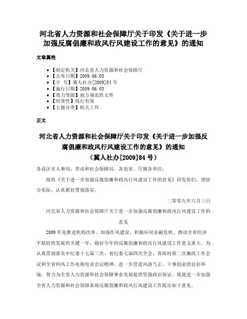 河北省人力资源和社会保障厅关于印发《关于进一步加强反腐倡廉和政风行风建设工作的意见》的通知