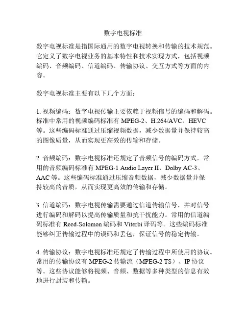 数字电视标准