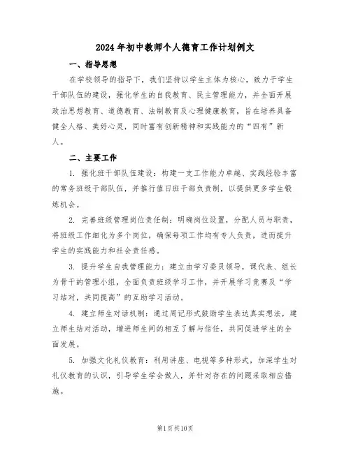 2024年初中教师个人德育工作计划例文（六篇）