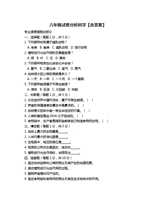 六年级试卷分析科学【含答案】