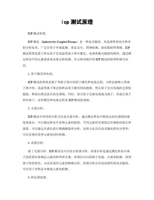 icp测试原理