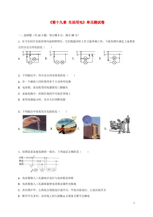 九年级物理全册第十九章生活用电单元综合测试卷2含解析新版新人教版