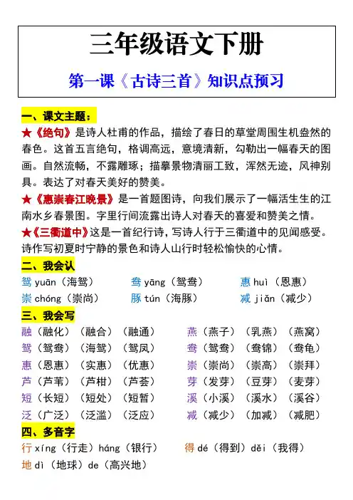 三年级语文下册 第一课《古诗三首》知识点预习