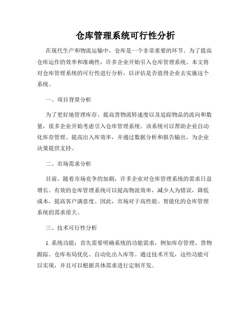 仓库管理系统可行性分析