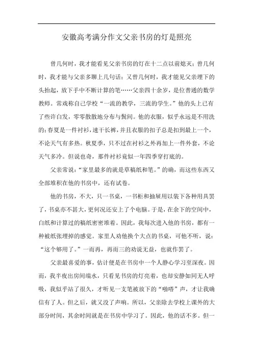 安徽高考满分作文父亲书房的灯是照亮