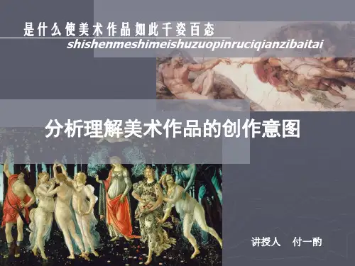 美术作品的创作意图