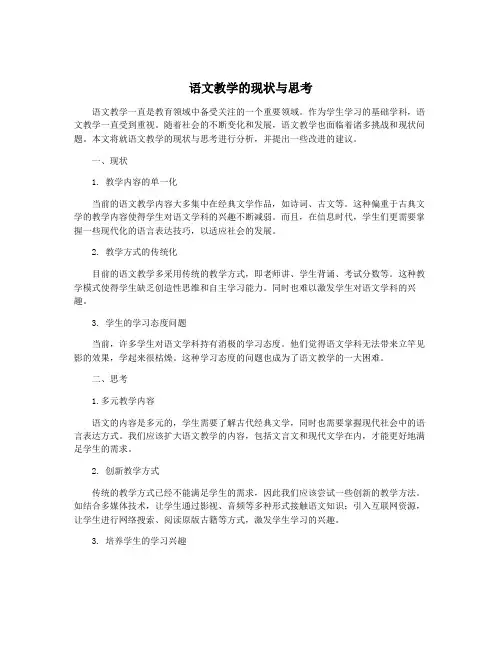 语文教学的现状与思考