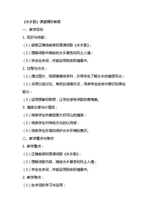 《水乡歌》课堂精彩教案