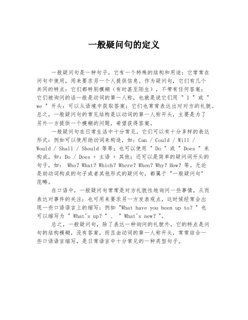 一般疑问句的定义