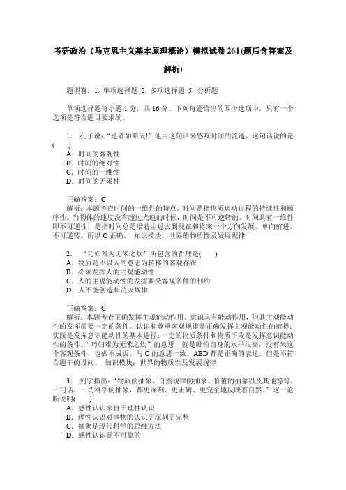 考研政治(马克思主义基本原理概论)模拟试卷264(题后含答案及解析)