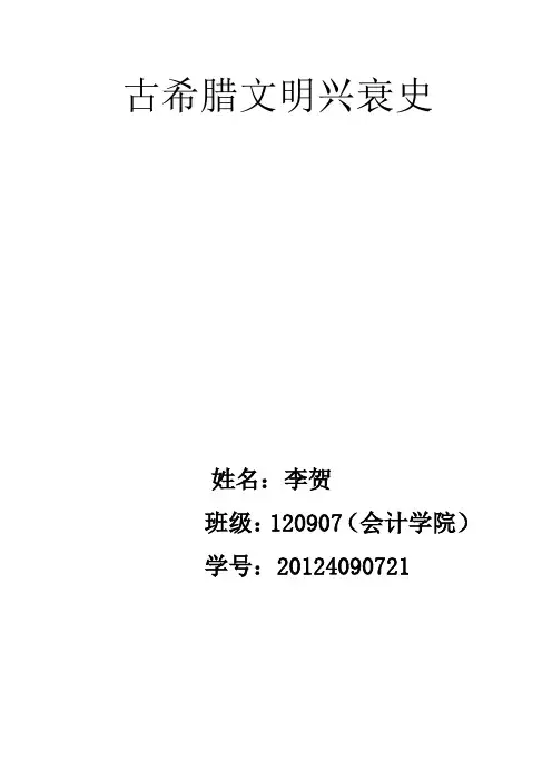 古希腊文明兴衰史(作业)