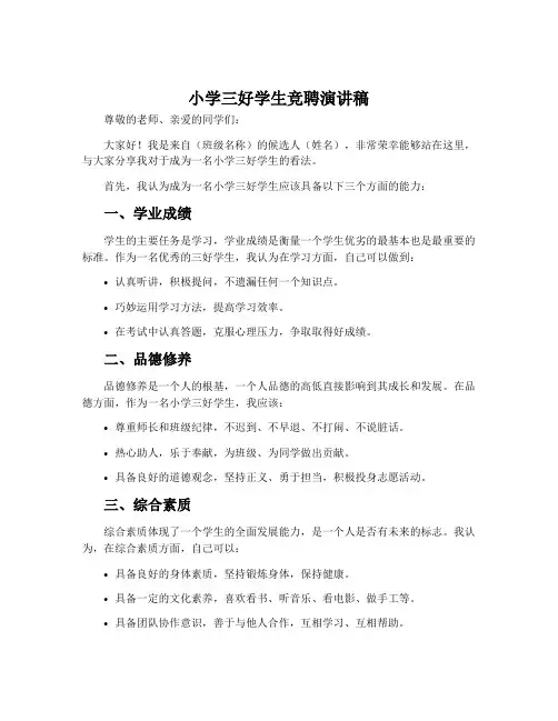 小学三好学生竞聘演讲稿