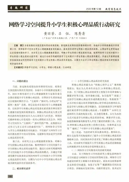 网络学习空间提升小学生积极心理品质行动研究