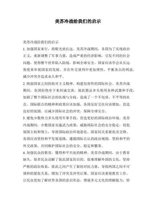美苏冷战给我们的启示