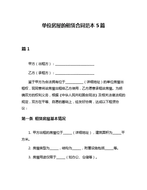 单位房屋的租赁合同范本5篇