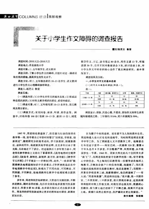 关于小学生作文障碍的调查报告