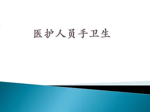 手卫生PPT(PDCA)