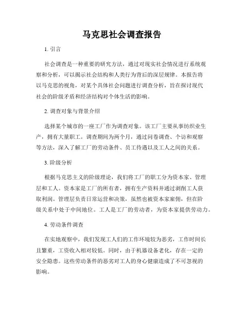 马克思社会调查报告