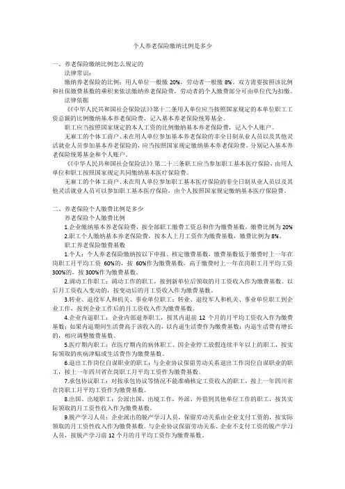 个人养老保险缴纳比例是多少