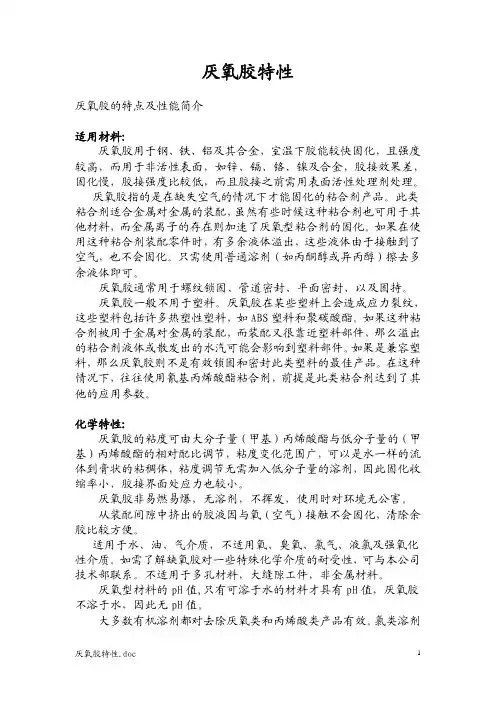 厌氧胶特性