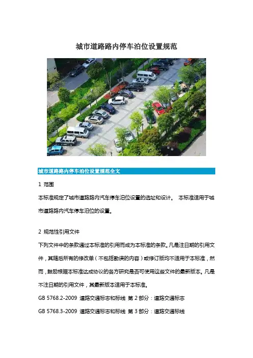 城市道路路内停车泊位设置规范