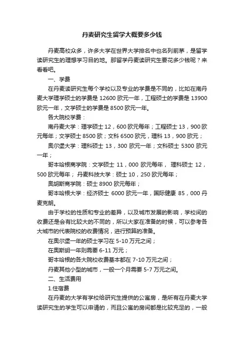 丹麦研究生留学大概要多少钱