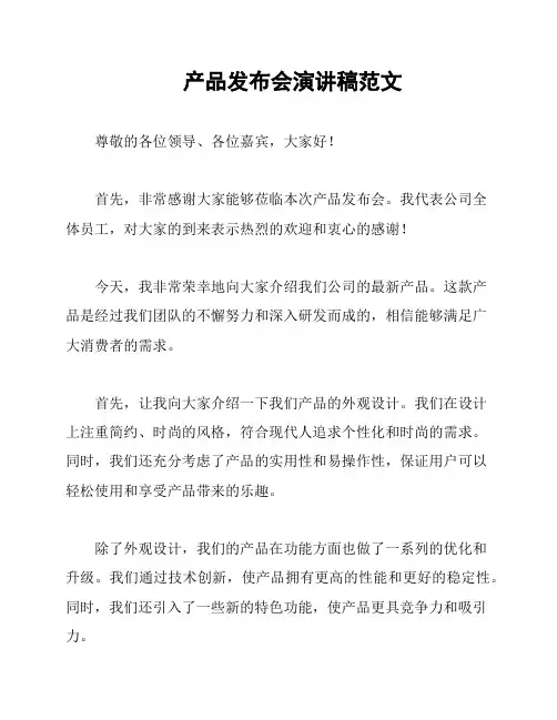 产品发布会演讲稿范文