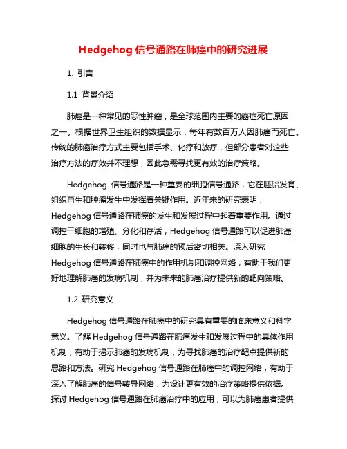 Hedgehog信号通路在肺癌中的研究进展
