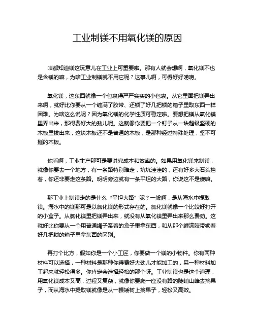 工业制镁不用氧化镁的原因