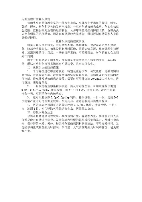近期鱼塘谨防棘头虫病