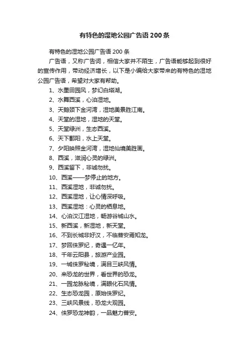 有特色的湿地公园广告语200条