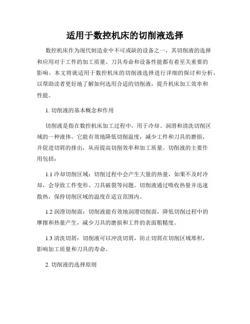 适用于数控机床的切削液选择